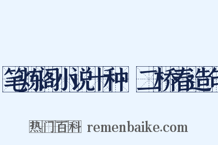 笔炼阁小说十种·二桥春造句是什么意思的图片